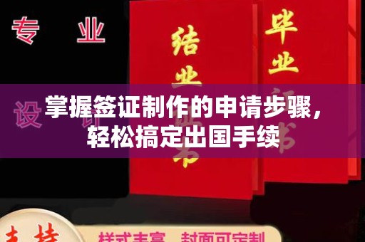 古丈掌握签证制作的申请步骤，轻松搞定出国手续